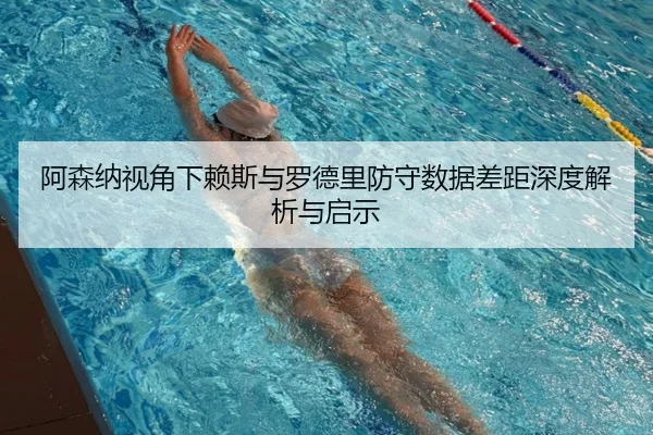 阿森纳视角下赖斯与罗德里防守数据差距深度解析与启示