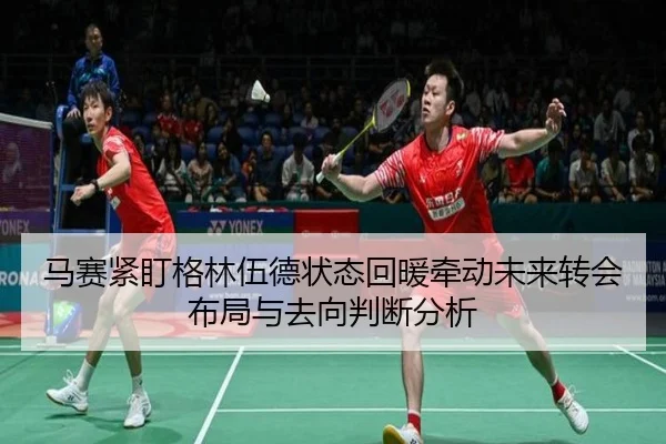 马赛紧盯格林伍德状态回暖牵动未来转会布局与去向判断分析