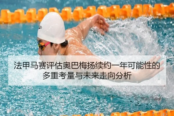 法甲马赛评估奥巴梅扬续约一年可能性的多重考量与未来走向分析