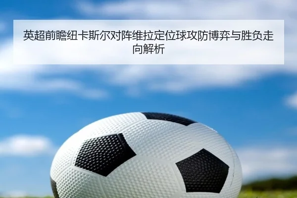 英超前瞻纽卡斯尔对阵维拉定位球攻防博弈与胜负走向解析