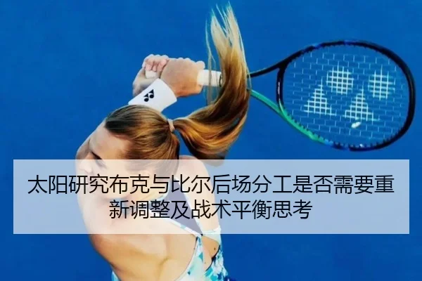太阳研究布克与比尔后场分工是否需要重新调整及战术平衡思考