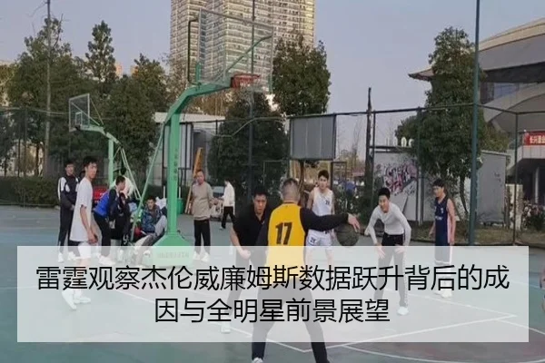 雷霆观察杰伦威廉姆斯数据跃升背后的成因与全明星前景展望