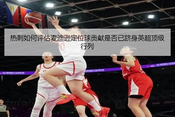 热刺如何评估麦迪逊定位球贡献是否已跻身英超顶级行列