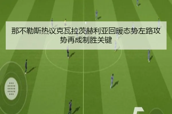 那不勒斯热议克瓦拉茨赫利亚回暖态势左路攻势再成制胜关键