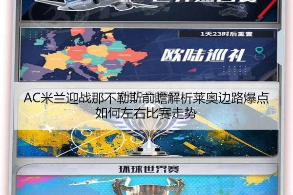 AC米兰迎战那不勒斯前瞻解析莱奥边路爆点如何左右比赛走势