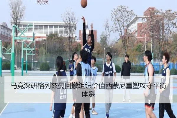马竞深研格列兹曼回撤组织价值西蒙尼重塑攻守平衡体系