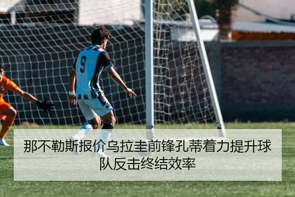 那不勒斯报价乌拉圭前锋孔蒂着力提升球队反击终结效率