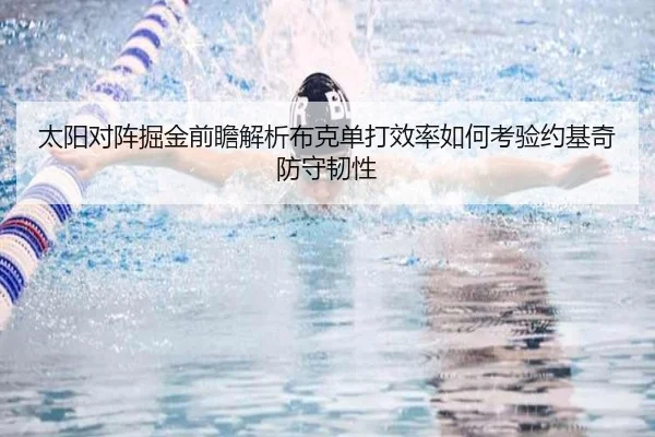 太阳对阵掘金前瞻解析布克单打效率如何考验约基奇防守韧性